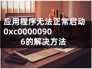 应用程序无法正常启动0xc00000906的解决方法