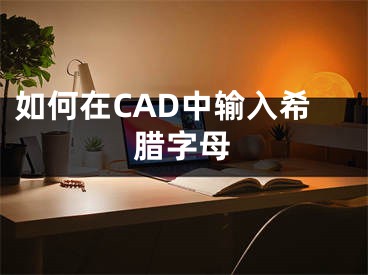 如何在CAD中输入希腊字母