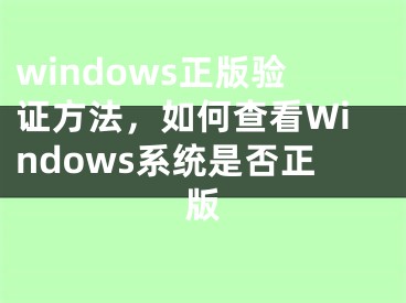 windows正版验证方法，如何查看Windows系统是否正版