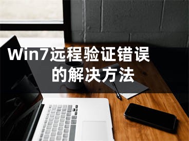 Win7远程验证错误的解决方法