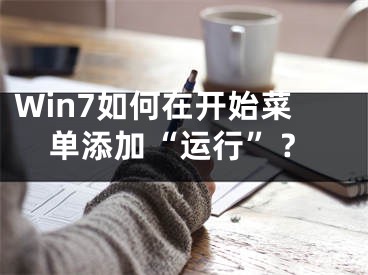 Win7如何在开始菜单添加“运行”？