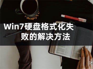 Win7硬盘格式化失败的解决方法