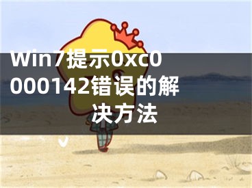 Win7提示0xc0000142错误的解决方法