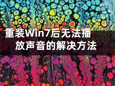 重装Win7后无法播放声音的解决方法