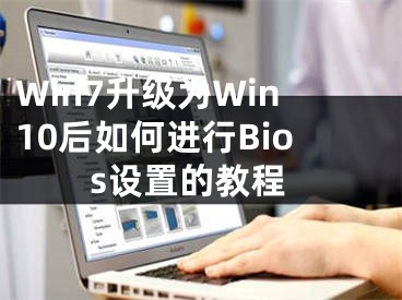 Win7升级为Win10后如何进行Bios设置的教程