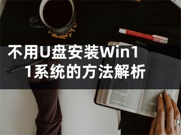 不用U盘安装Win11系统的方法解析