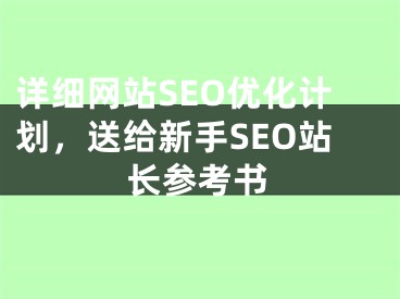 详细网站SEO优化计划，送给新手SEO站长参考书 
