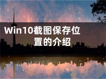 Win10截图保存位置的介绍