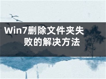 Win7删除文件夹失败的解决方法