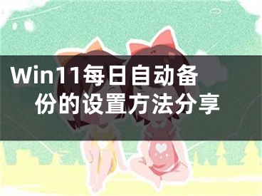 Win11每日自动备份的设置方法分享