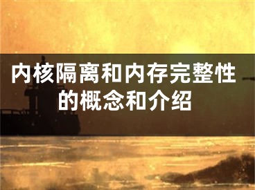 内核隔离和内存完整性的概念和介绍