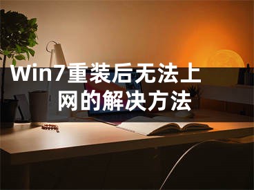 Win7重装后无法上网的解决方法