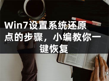 Win7设置系统还原点的步骤，小编教你一键恢复