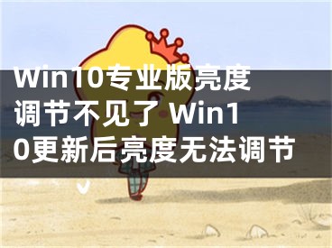 Win10专业版亮度调节不见了 Win10更新后亮度无法调节