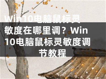 Win10电脑鼠标灵敏度在哪里调？Win10电脑鼠标灵敏度调节教程