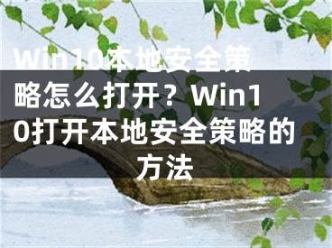 Win10本地安全策略怎么打开？Win10打开本地安全策略的方法