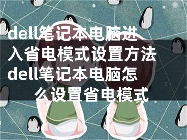 dell笔记本电脑进入省电模式设置方法 dell笔记本电脑怎么设置省电模式