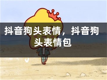 抖音狗头表情，抖音狗头表情包