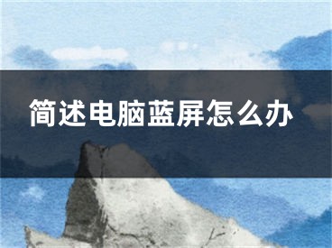 简述电脑蓝屏怎么办