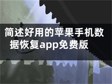 简述好用的苹果手机数据恢复app免费版