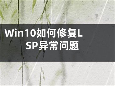 Win10如何修复LSP异常问题