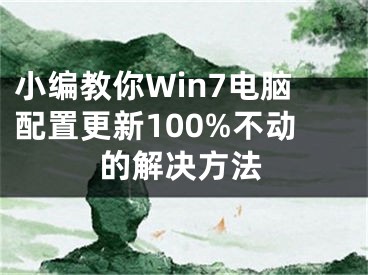 小编教你Win7电脑配置更新100%不动的解决方法