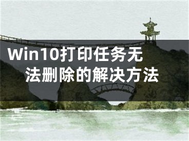 Win10打印任务无法删除的解决方法