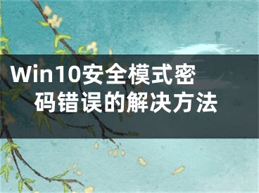 Win10安全模式密码错误的解决方法