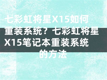 七彩虹将星X15如何重装系统？七彩虹将星X15笔记本重装系统的方法