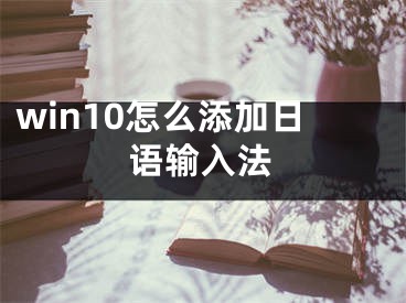 win10怎么添加日语输入法