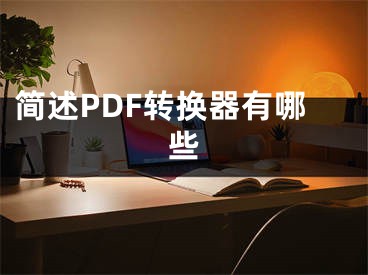 简述PDF转换器有哪些