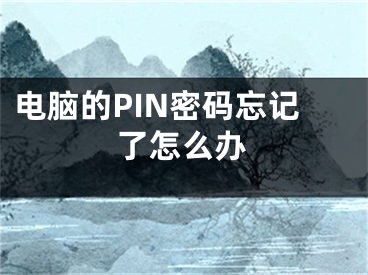 电脑的PIN密码忘记了怎么办