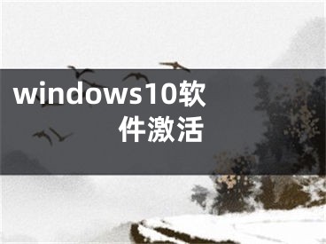 windows10软件激活