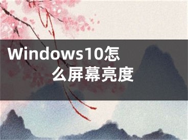 Windows10怎么屏幕亮度