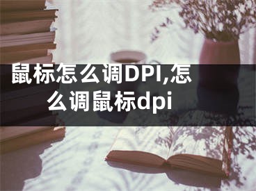 鼠标怎么调DPI,怎么调鼠标dpi