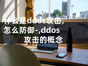 什么是ddos攻击,怎么防御-,ddos攻击的概念