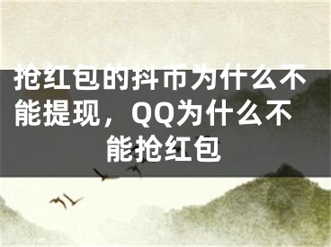 抢红包的抖币为什么不能提现，QQ为什么不能抢红包