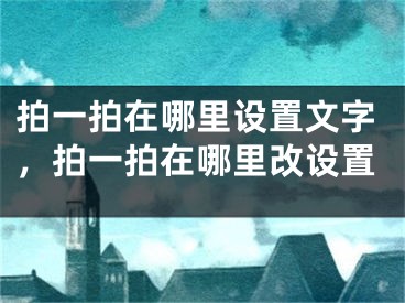 拍一拍在哪里设置文字，拍一拍在哪里改设置