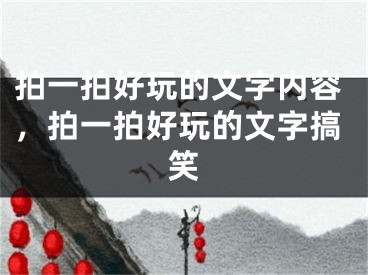 拍一拍好玩的文字内容，拍一拍好玩的文字搞笑