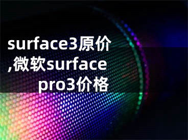 surface3原价,微软surface pro3价格
