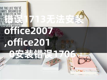 错误1713无法安装office2007,office2010安装错误1706