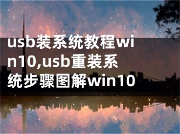 usb装系统教程win10,usb重装系统步骤图解win10