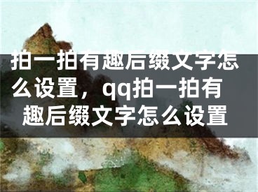 拍一拍有趣后缀文字怎么设置，qq拍一拍有趣后缀文字怎么设置