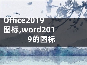 Office2019图标,word2019的图标