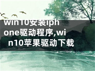 win10安装iphone驱动程序,win10苹果驱动下载