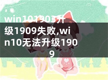 win101903升级1909失败,win10无法升级1909