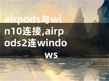 airpods与win10连接,airpods2连windows