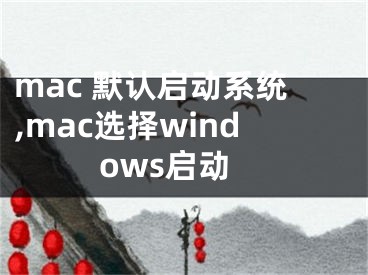 mac 默认启动系统,mac选择windows启动