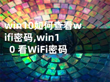 win10如何查看wifi密码,win10 看WiFi密码