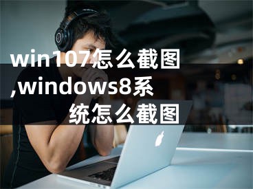 win107怎么截图,windows8系统怎么截图